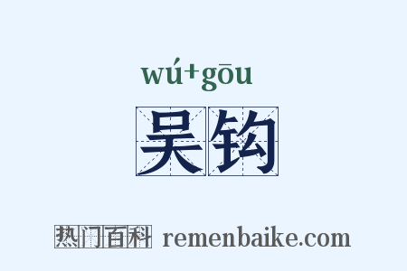 吴钩是什么意思的图片